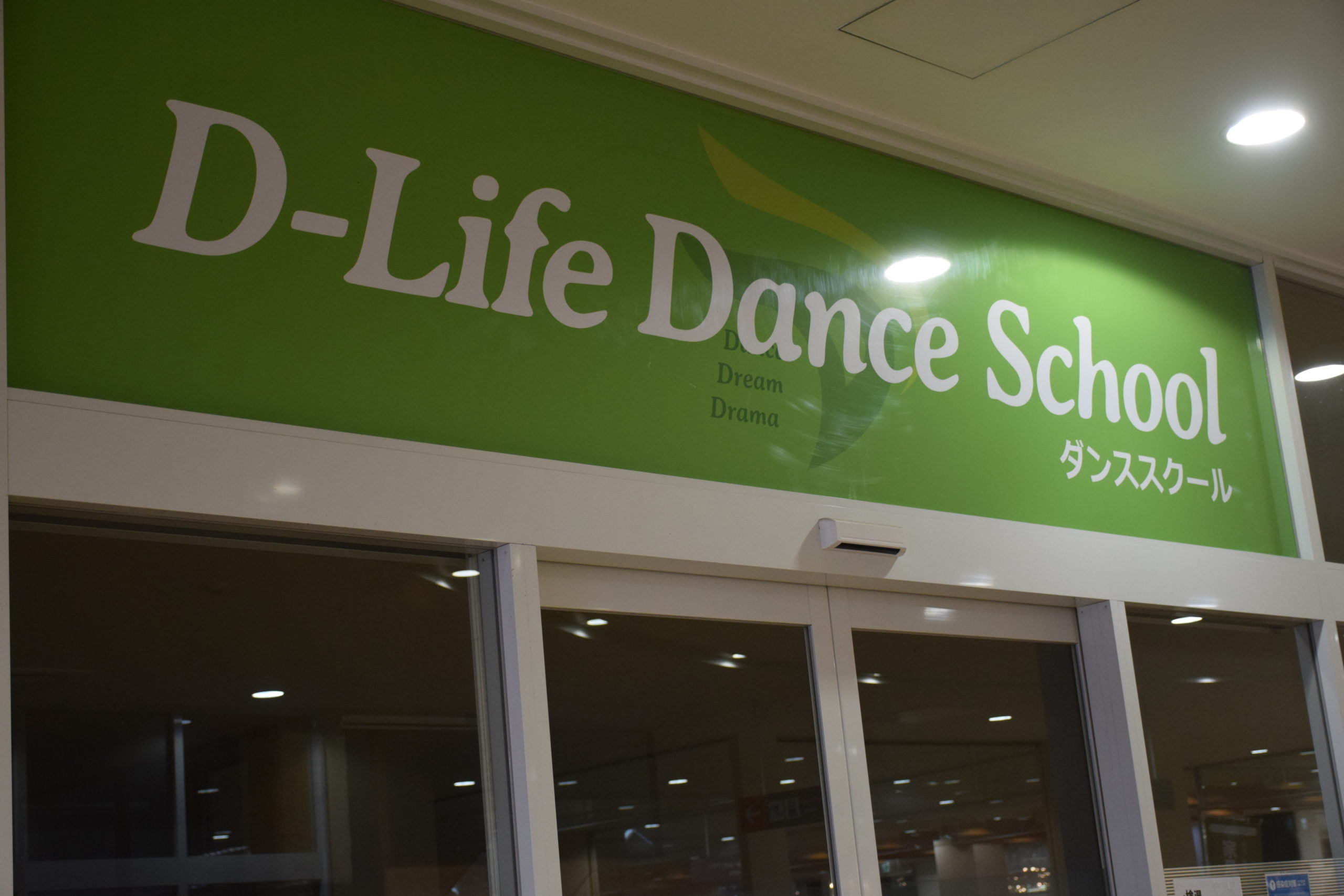 D-Lifeダンススクール